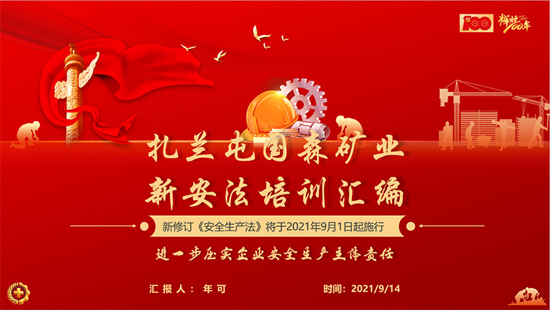 國(guó)森礦業(yè)強(qiáng)化新《安全生產(chǎn)法》宣貫